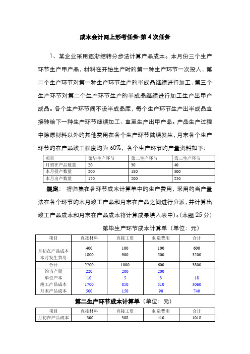 2022年成本会计电大课程第四次网上形成性考核任务