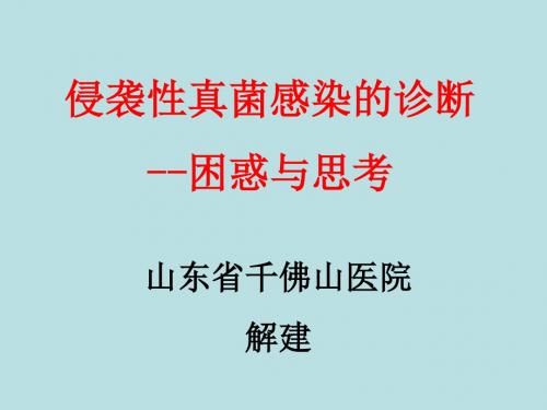 IFI的诊断--困惑和思考-文档资料-PPT课件