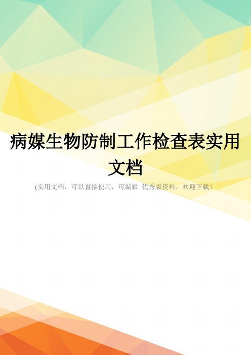 病媒生物防制工作检查表实用文档