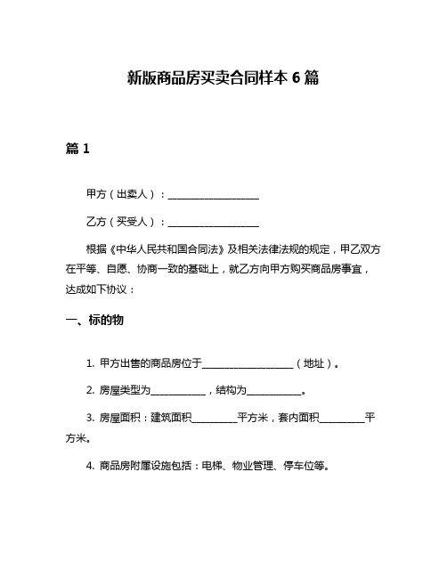 新版商品房买卖合同样本6篇