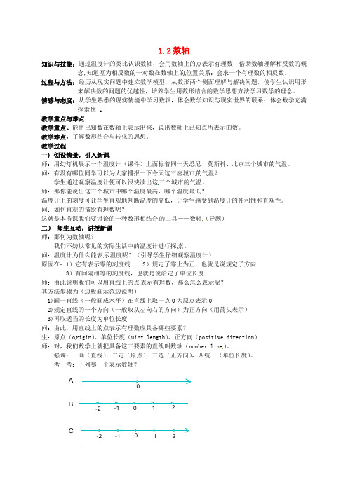 (word版)浙教版数学七年级上《数轴》精品教案