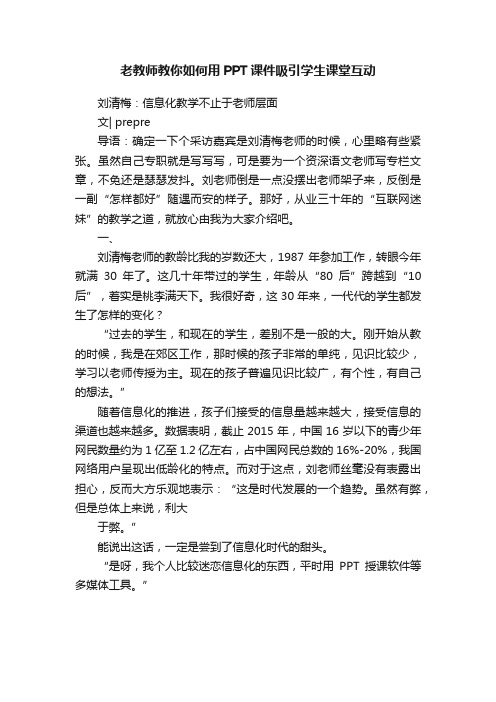 老教师教你如何用PPT课件吸引学生课堂互动