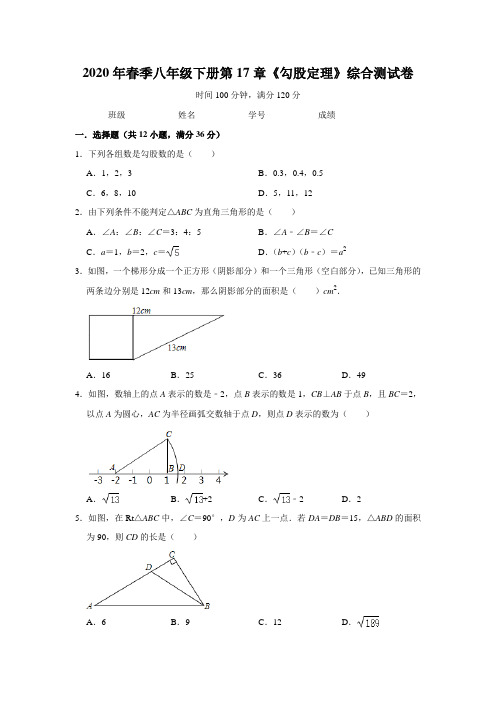 人教版八年级下册 第17章《勾股定理》综合考试测试卷(附答案)