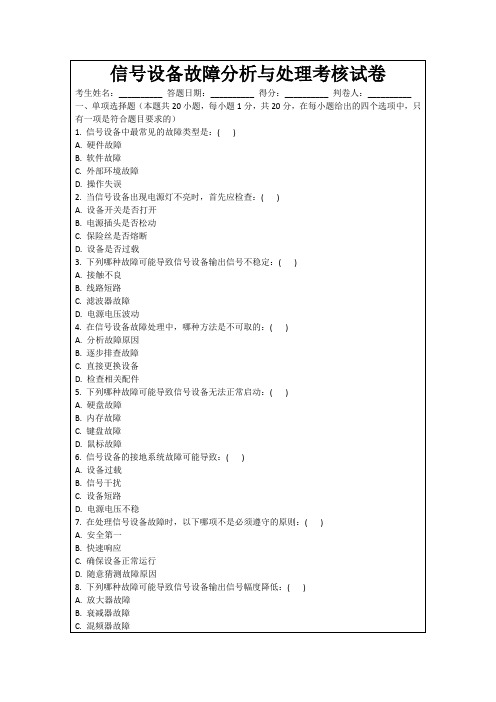 信号设备故障分析与处理考核试卷