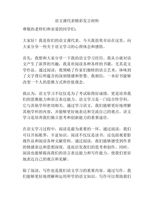 语文课代表精彩发言材料