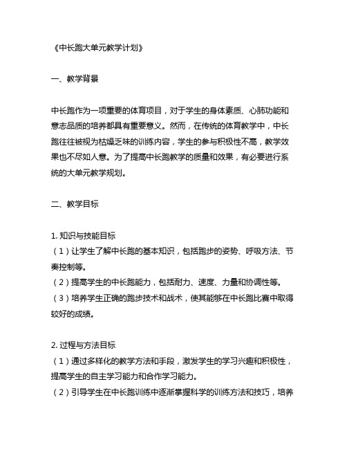 中长跑大单元教学计划