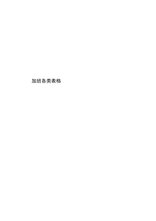 加班各类表格