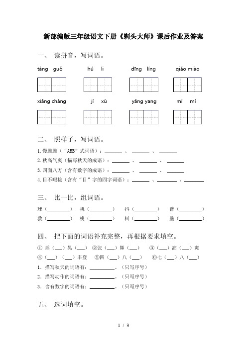 新部编版三年级语文下册《剃头大师》课后作业及答案