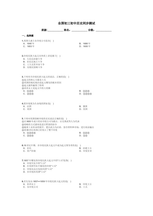 全国初三初中历史同步测试带答案解析
