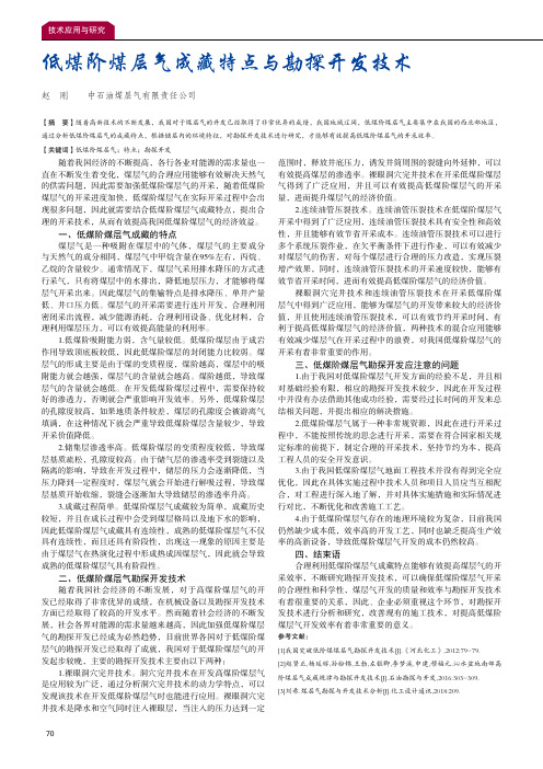 低煤阶煤层气成藏特点与勘探开发技术