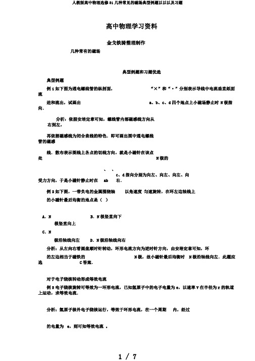 人教版高中物理选修31几种常见的磁场典型例题以以以及习题