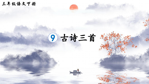 部编版三年级语文下册第9课《古诗三首》优质课件【最新】