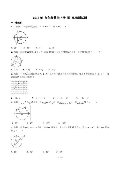 【单元复习】人教版2018年 九年级数学上册 圆 单元测试题(含答案)