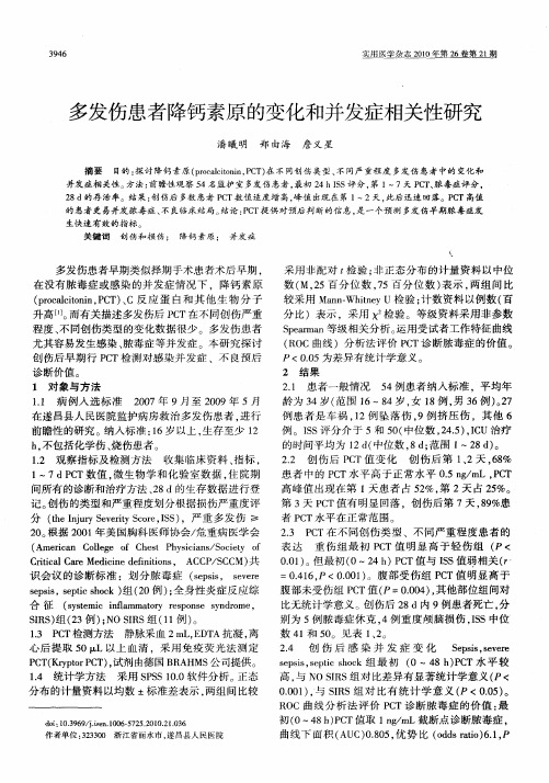 多发伤患者降钙素原的变化和并发症相关性研究