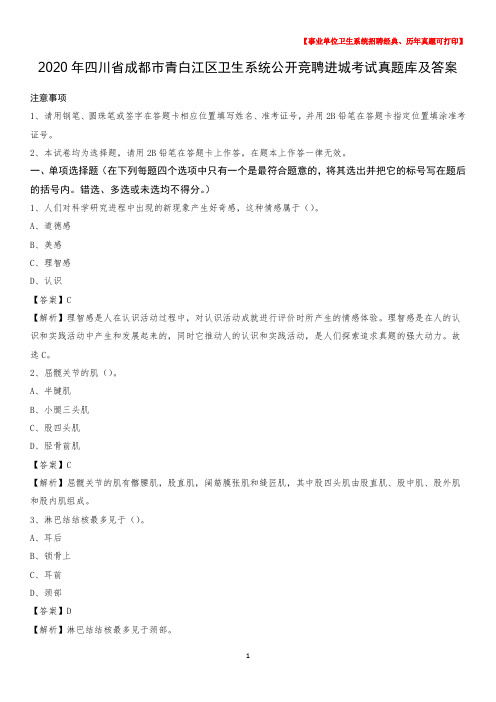 2020年四川省成都市青白江区卫生系统公开竞聘进城考试真题库及答案