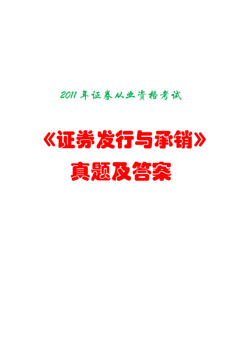 2011年证券从业资格考试《证券发行与承销》考试真题及答案