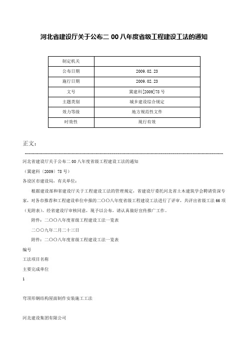 河北省建设厅关于公布二00八年度省级工程建设工法的通知-冀建科[2009]78号