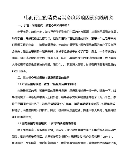 电商行业的消费者满意度影响因素实践研究