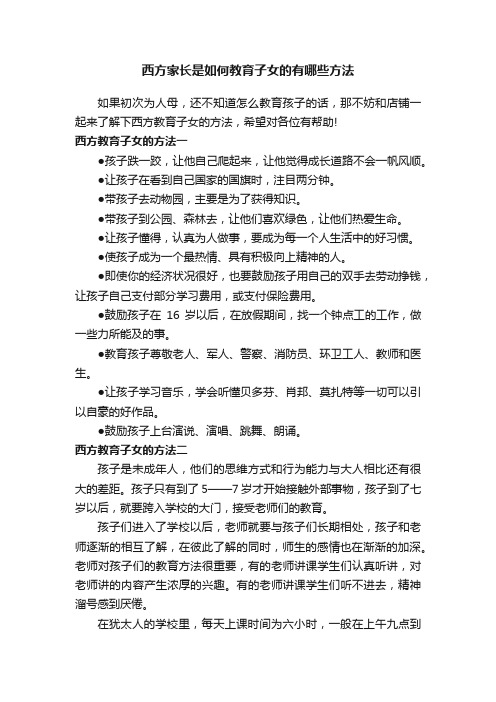 西方家长是如何教育子女的有哪些方法