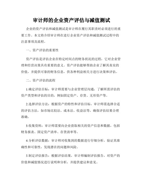 审计师的企业资产评估与减值测试