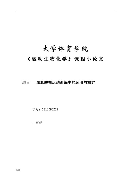 血乳酸在运动训练中的运用与测定-贺戎