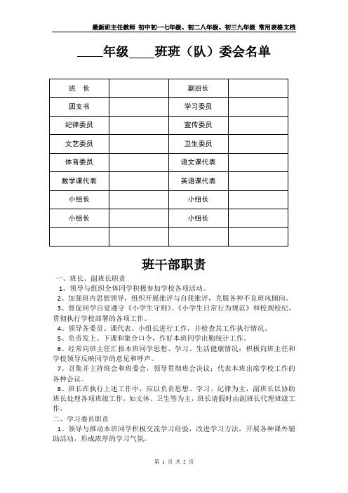 最新班主任教师 初中初一七年级、初二八年级、初三九年级 常用表格文档——班委会名单