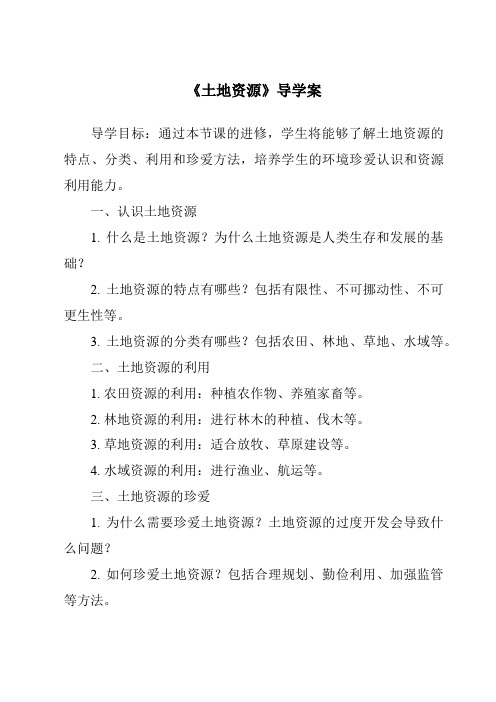 《土地资源核心素养目标教学设计、教材分析与教学反思-2023-2024学年初中地理粤人版》