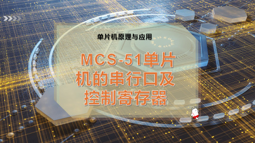 MCS-51单片机的串行口及控制寄存器