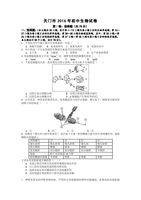 湖北省天门市2016年初中生物毕业考试理科综合试卷(生物部分及答案)