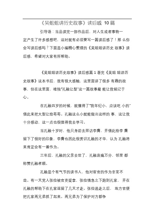 《吴姐姐讲历史故事》读后感10篇