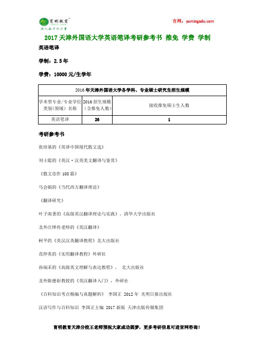 2017天津外国语大学英语笔译考研参考书 推免 学费 学制