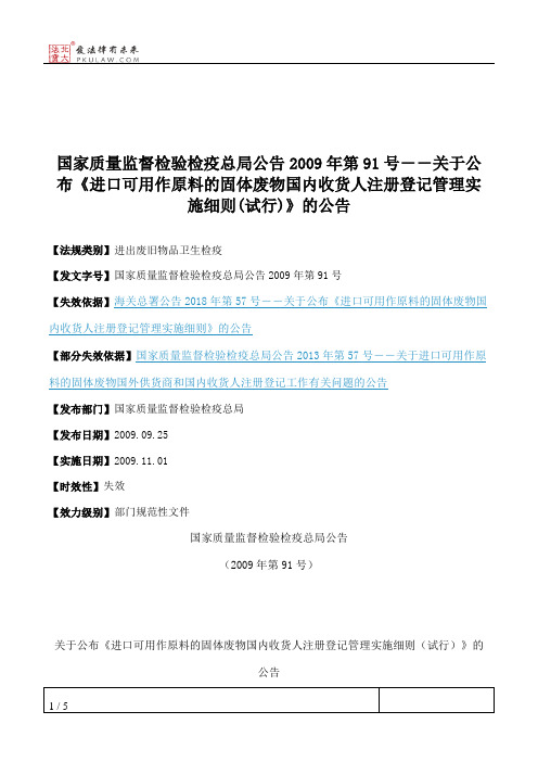 国家质量监督检验检疫总局公告2009年第91号--关于公布《进口可用