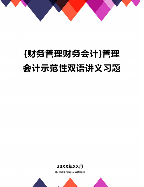 {财务管理财务会计}管理会计示范性双语讲义习题