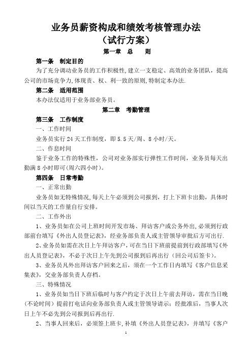 业务部薪资及销售提成管理办法