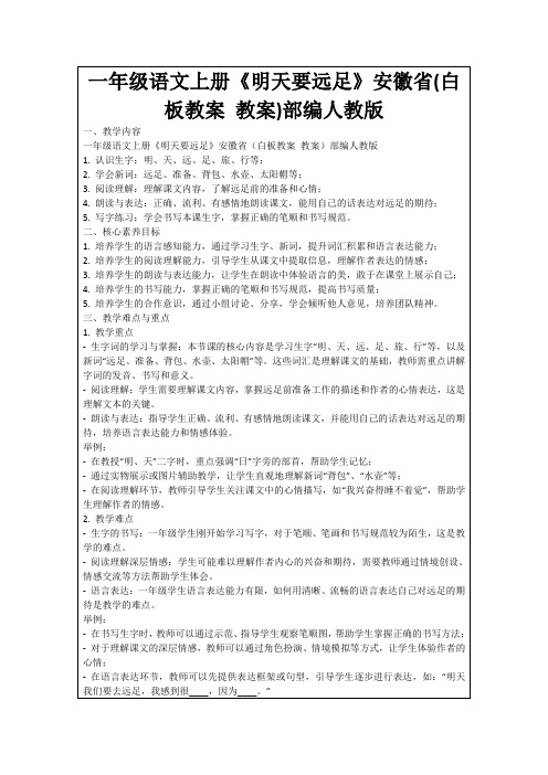 一年级语文上册《明天要远足》安徽省(白板教案教案)部编人教版