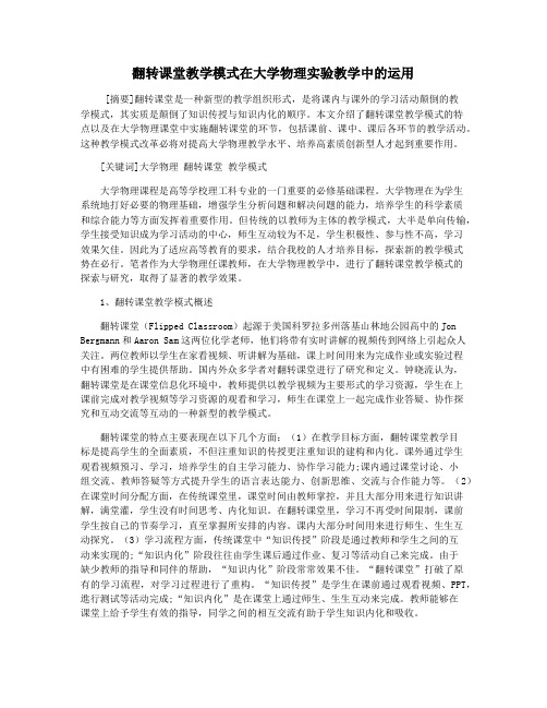 翻转课堂教学模式在大学物理实验教学中的运用