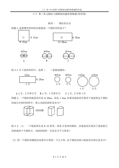 六下 第三单元圆柱与圆锥提高题和奥数题(附答案)