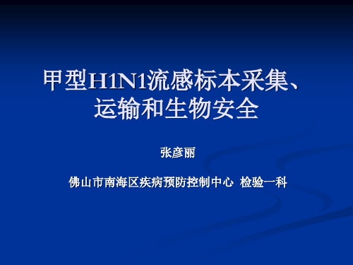 甲型H1N1流感标本采集、运输和生物安全