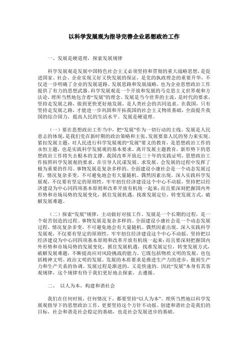 以科学发展观为指导完善企业思想政治工作