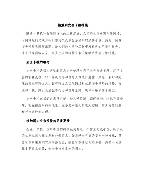 接触网安全卡控措施