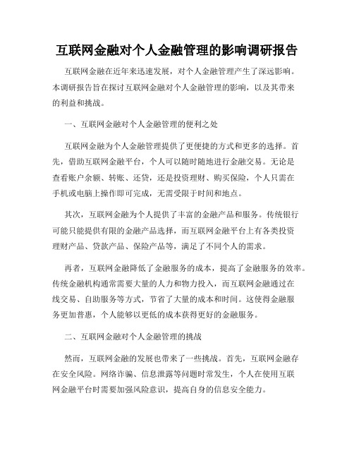 互联网金融对个人金融管理的影响调研报告