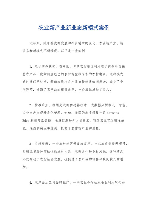 农业新产业新业态新模式案例