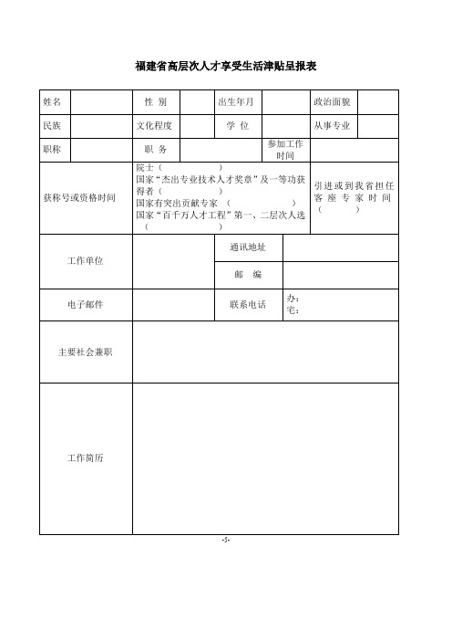 福建省高层次人才享受生活津贴呈报表