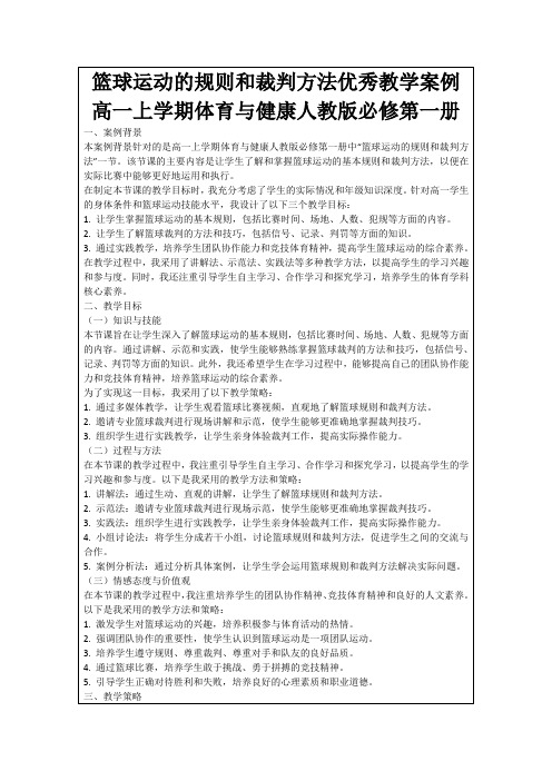 篮球运动的规则和裁判方法优秀教学案例高一上学期体育与健康人教版必修第一册