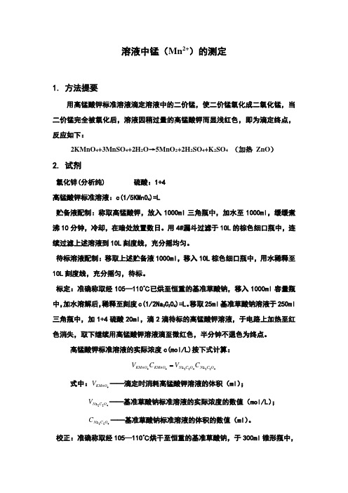 溶液中锰的测定-高锰酸钾容量法