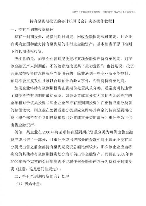 持有至到期投资的会计核算【会计实务操作教程】