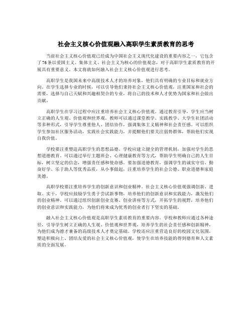 社会主义核心价值观融入高职学生素质教育的思考