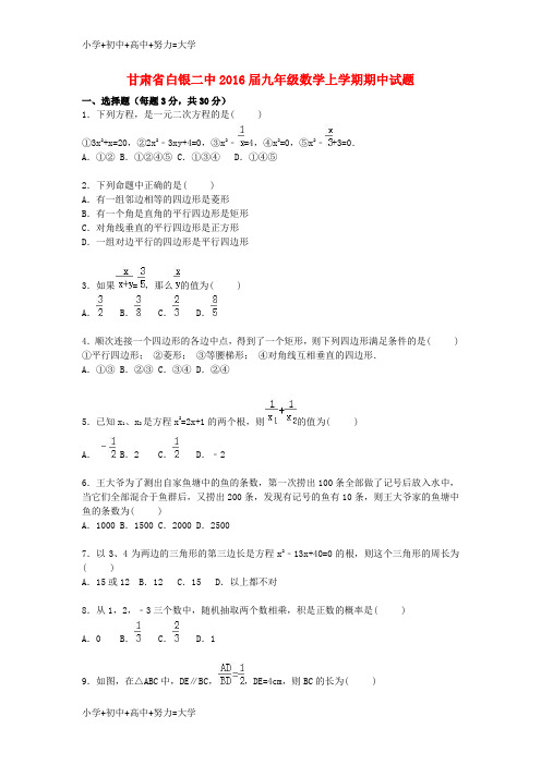 配套K12九年级数学上学期期中试题(含解析) 新人教版15