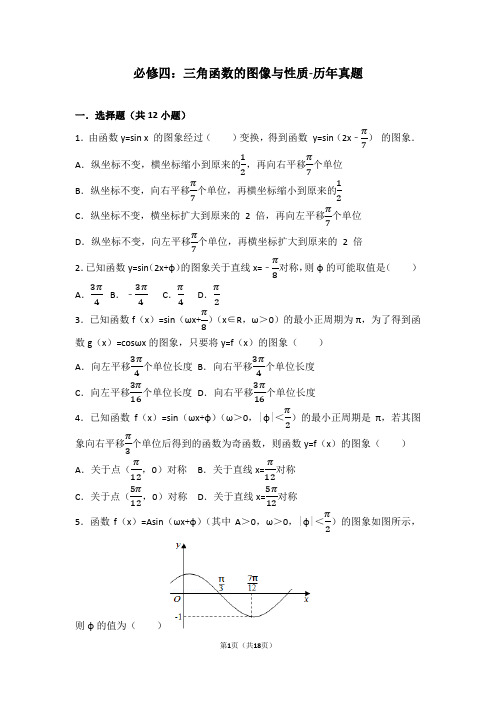 必修四：三角函数的图像与性质-历年真题