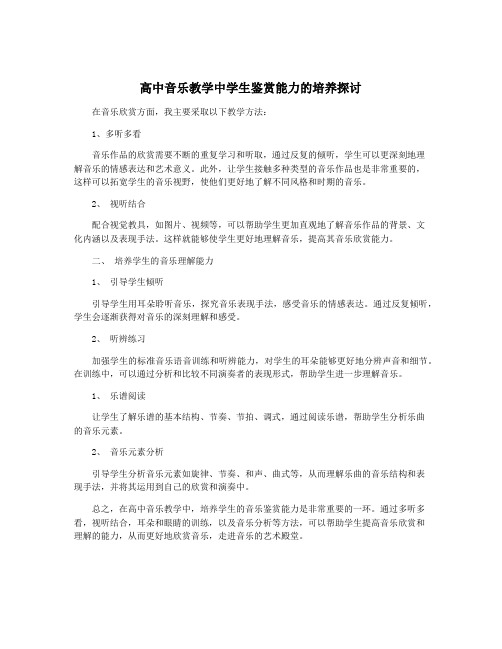 高中音乐教学中学生鉴赏能力的培养探讨